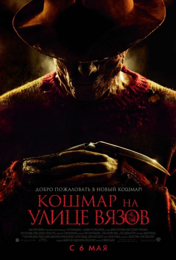 Кошмар на улице Вязов 2010 Смотреть Онлайн Бесплатно в Хорошем Качестве