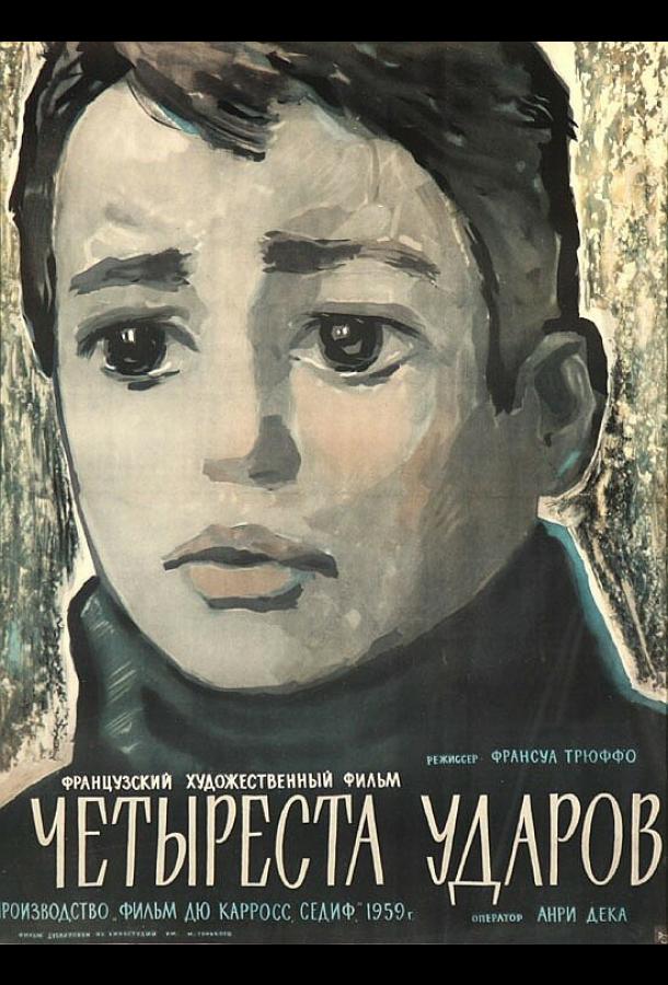 Четыреста ударов 1959 Смотреть Онлайн Бесплатно в Хорошем Качестве